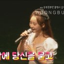 2021 웅부문화원 봄맞이 음악회 | 윤태화.옥수수밭에당신을묻고