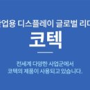 (취업) 기업정보 코텍 - 디스플레이모니터 제조업