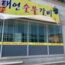 태연숯불갈비 이미지