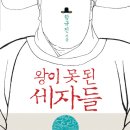 왕이 못된 세자들 (김영사) 20 이미지