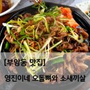 부암동 맛집]오돌뼈와 육회, 고갈비 등 안주가 맛있고 저렴한 내 돈 내산 술집 영진이네 오돌뼈와 소새끼살