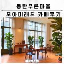 아봉당 | 동탄푸른마을모아미래도 카페후기아봉당
