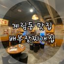 배부장찌개 계림점 이미지