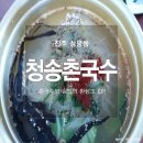 진주 상평동 청송촌국수 맛있어