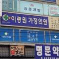 이종원가정의원 이미지