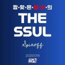 THE SSUL : spinoff LIVE ON (20시 20분부터 본방 시작합니다 많관부) 이미지