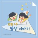 12월 넷째주 일상이야기