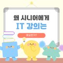 시니어IT직무교육 이미지