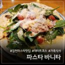 황금코다리김천점 | 김천 파스타 10년차 파스타바니타, 시금치플렛 &amp; 로제 꿀조합 후기