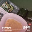 금촌댁 쑥인절미 고소한콩가루에 입안 가득한 쑥향 대존맛