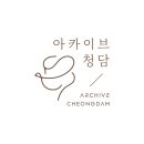 아카이브청담의원 이미지