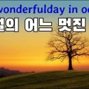 어느멋진날 - 전주시 덕진구 | 어느멋진날