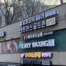 더 가인안마시술소 | 오르드비 상왕십리역점 💇🏻‍♀️ 상왕십리 미용실 가인원장 cs컬 빌드펌