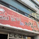 우만동 닭갈비와지짐이 후기