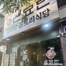 신묘한 곱도리식당 이미지