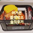꾸어스 | 머거본 블랙박스 궁금해서 구입해본 후기