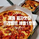 나성동피자맛집추천 피자프라텔로 후기