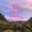 별헤는 펜션 이미지