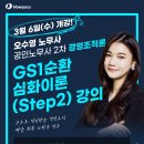 [노무2차] 오수영 노무사 경영조직론 GS1순환 심화이론 개강! (3/6, 수) 이미지