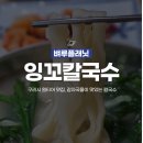 씨유 한양대학교 구리병원점 | 구리역 혼밥 맛집 | 잉꼬 칼국수 한양대 구리병원 맛집 솔직 후기와 주차 정보