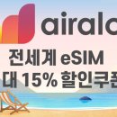 에어알로(airalo) 전세계 eSIM 최대 15% 할인코드 프로모션 이미지