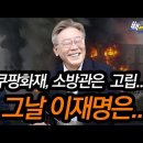 [백브리핑] 쿠팡화재, 소방관은 고립... 그날 이재명은 황교익과 먹방? (팩트체크) 이미지