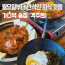 안주301 | 가산디지털단지역 회식장소 가디역 술집 객주현 안주 맛집 후기