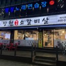 장원참숯소갈비살