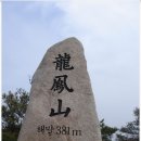 제136회 정기산행안내 (충남홍성 용봉산) 이미지