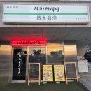 삼성로 | 매탄동맛집 하카타식당삼성로점 후기