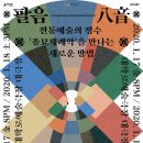 2019 창작산실 전통예술 ＜팔음(八音)＞-2020.1.17(금) ~18(토)금 20:00 / 토 15:00 대학로예술극장 대극장 이미지