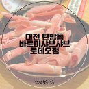 대전 탄방동 바르미 샤브샤브 로데오점, 가족 외식하기 좋은 곳