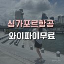 (주)이클릭엔터테인먼트 | 싱가포르여행,싱가포르항공 무료와이파이 설정하기 (SQ611-A350)