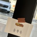 유부옥 이미지