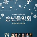 2020 송년음악회 이미지