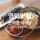 은아 | 영덕 맛집 추천 오션뷰 은아분식식당 내돈내산 방문후기