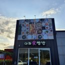 아라애쌈밥 이미지