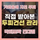 붕붕카닥터부분정비 | 두피건선 케어 후기｜건대 닥터모락에서 관리 받았어요