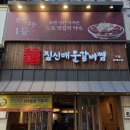 행복한지짐이 | 인천 구월동 맛집 짚신매운갈비찜 구월로데오점 2인 세트 후기