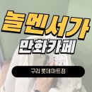 배고픈덮밥이구리 | [놀멘서가 만화카페] 구리 롯데마트 만화카페 방문후기