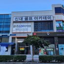 신대 골프 아카데미 이미지