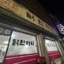 미쳐닭