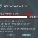 DWG FastView Plus - 설치 및 활성화(정품등록)방법 이미지