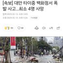 대만 타이중 백화점 폭발사고 4명사망 이미지