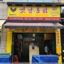 명가옛날통닭 이미지