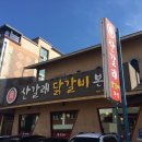 산갈래닭갈비 이미지