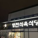 정현대영천식육식당 | [경북/영천] 영천 한우 ‘정현대영천식육식당’ 안창살,육회비빔밥 👍