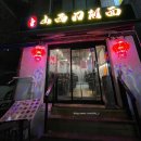 건륭 산시도삭면 이미지
