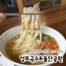 월산로 | [ 제주 ] 제주 서귀포 맛집 엉또국수&amp;돌다공원 멸고국수 비빔국수 수육 후기