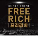 &#34;프리리치&#34; 책 리뷰 -심길후 지음-